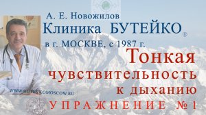 Тонкая чувствительность к дыханию. А. Е. Новожилов, Клиника Бутейко в г. Москве,  с 1987 г.