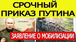 ⚡️Путин отдал жесткий приказ | Срочное заявление по мобилизации в России. Последние новости