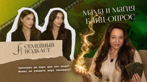 БЛИЦ С МАМОЙ: правда или миф? | Семейный подкаст №43