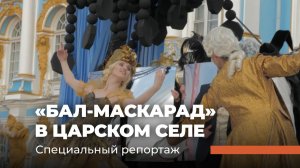 «Бал-маскарад» в Царском Селе. Специальный репортаж