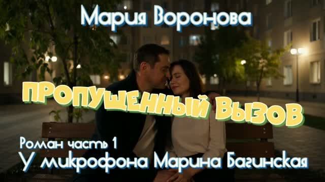 Мария Воронова _Пропущенный вызов_ Роман 1 часть У микрофона Марина Багинская