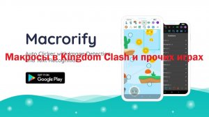 Макросы в Kingdom Clash и прочих играх