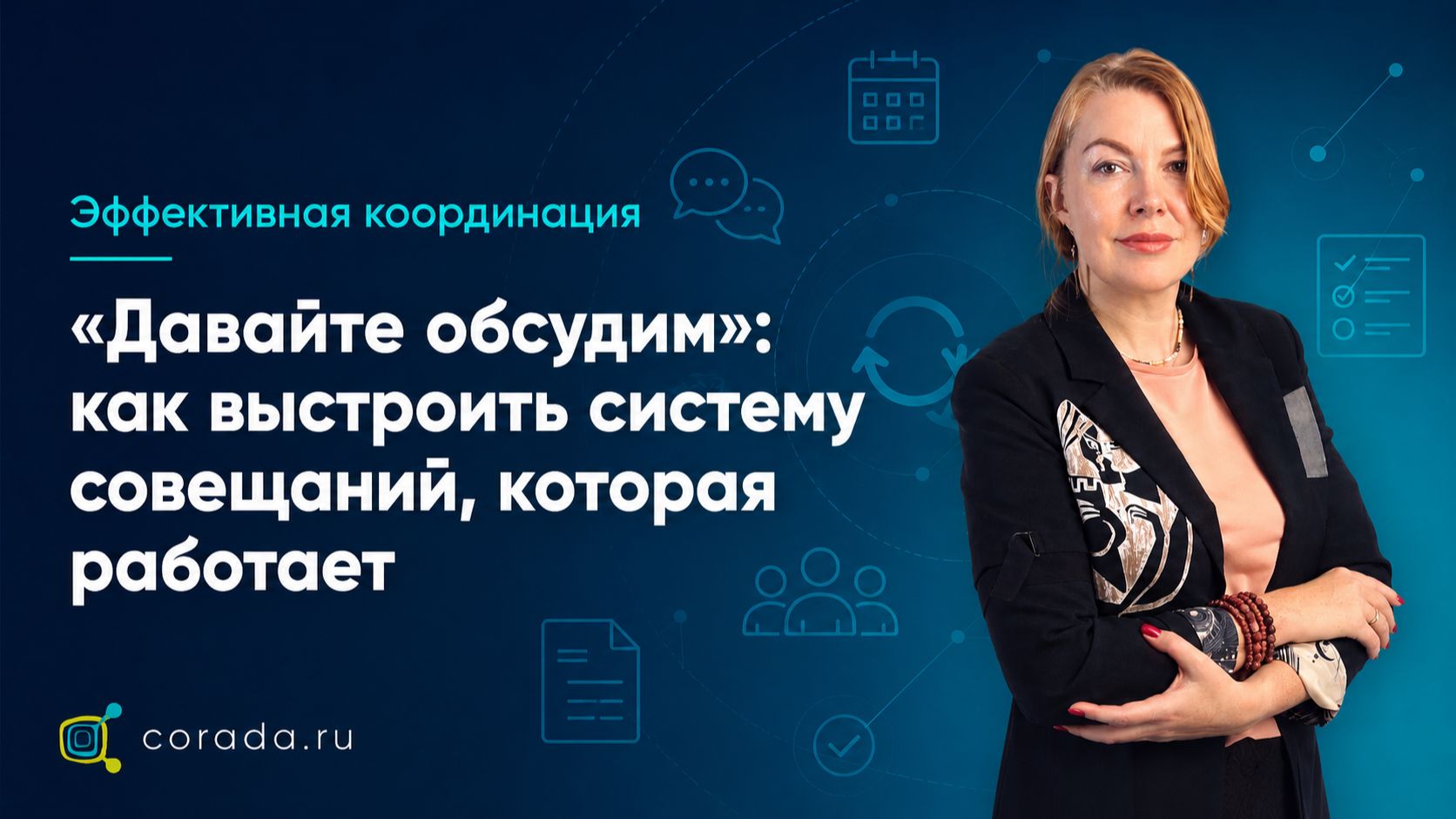 Вебинар. «Давайте обсудим»: как выстроить систему совещаний, которая работает смотреть онлайн