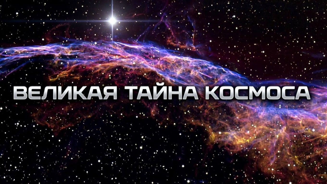 Пугающие тайны космоса.Край вселенной (2К)