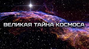 Пугающие тайны космоса.Край вселенной (2К)