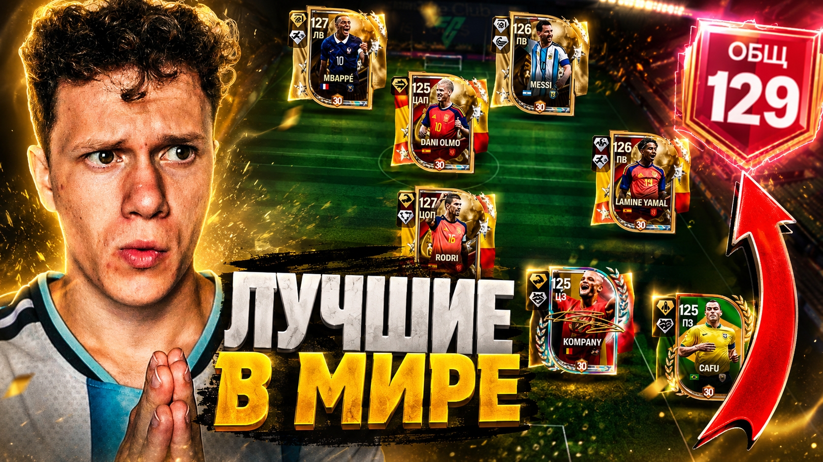 129 ОБЩ! САМЫЕ ЛУЧШИЕ В МИРЕ! ОБЗОР ТОПОВЫХ СОСТАВОВ В FC MOBILE 26! смотреть онлайн