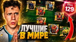 129 ОБЩ! САМЫЕ ЛУЧШИЕ В МИРЕ! ОБЗОР ТОПОВЫХ СОСТАВОВ В FC MOBILE 26!