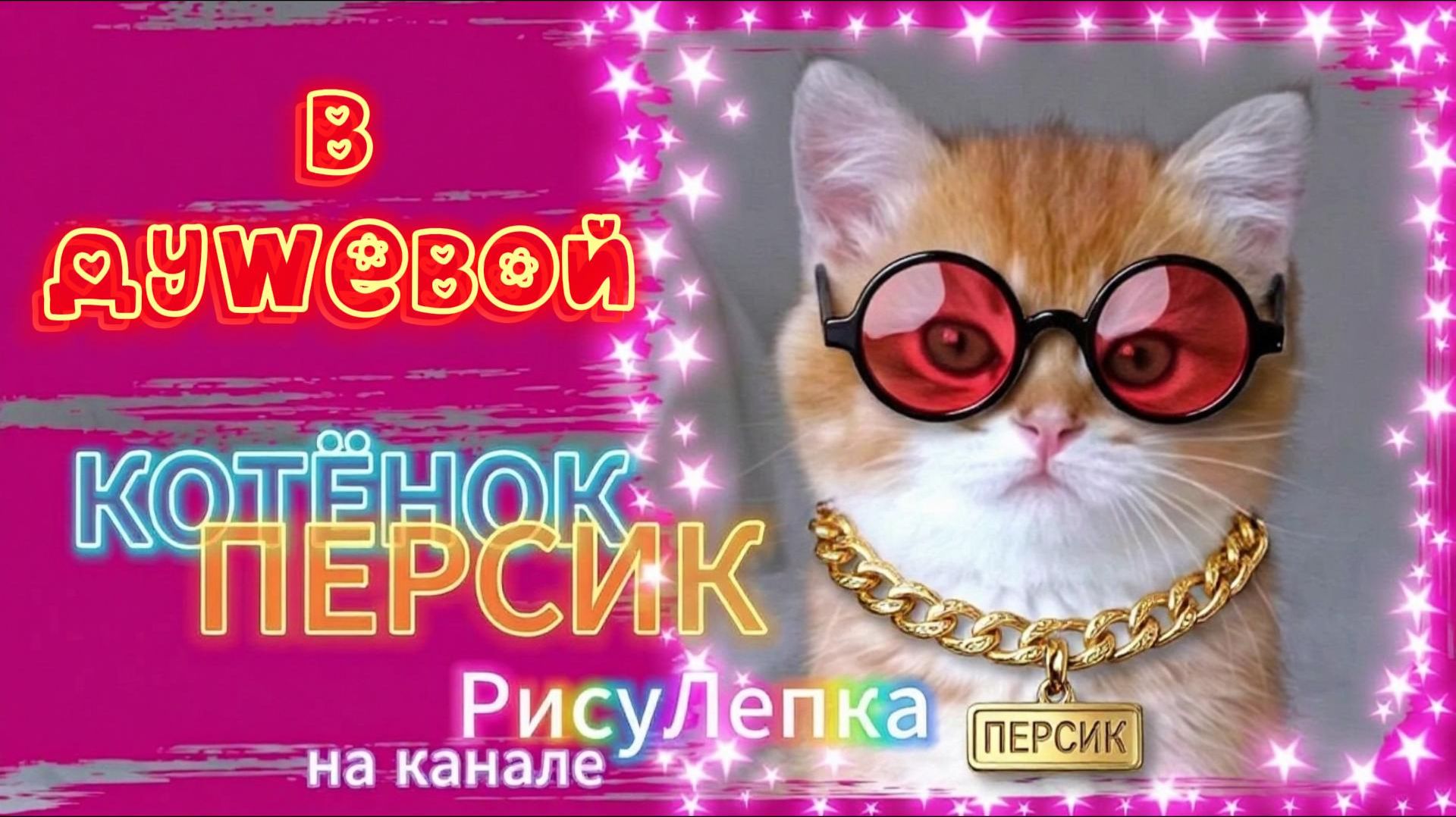 КОТЁНОК ПЕРСИК в душевой смотреть онлайн