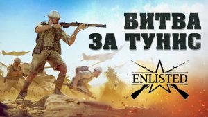 Enlisted - 3 БР Аль Хар (Уничтожение) Битва за Тунис (Без комментариев)