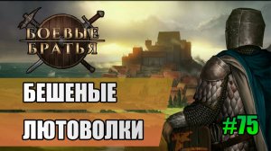 75 Бешеные лютоволки // Прохождение Battle Brothers // 7 сезон