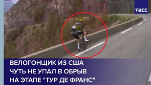 Велогонщик из США чуть не упал в обрыв на этапе «Тур де Франс»
