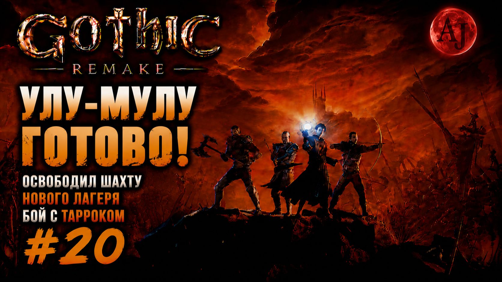 УЛУ-МУЛУ ГОТОВО! ⚔️ Освободил шахту Нового Лагеря | Gothic Remake #20