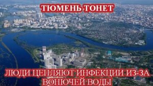 ЧП, Россия 27.07.2026 - СРОЧНО❗ТЮМЕНЬ ТОПИТ ВОНЮЧЕЙ ВОДОЙ❗