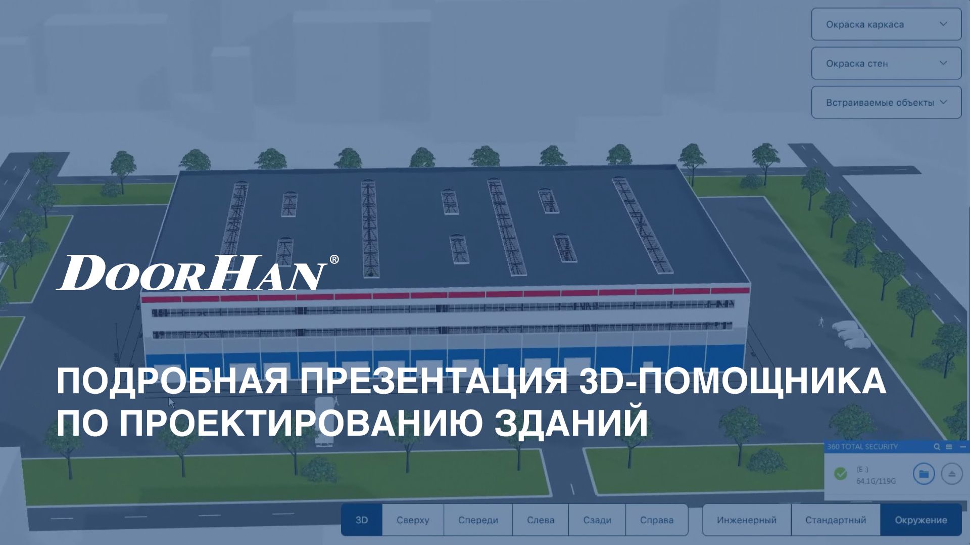 Подробная презентация 3D-помощника по проектированию зданий смотреть онлайн