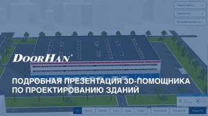 Подробная презентация 3D-помощника по проектированию зданий