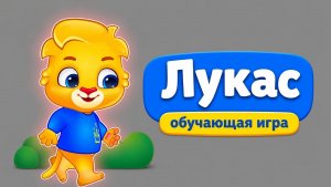 Лукас | развивающая игра для детей #лукас #длядетей