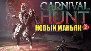 Carnival Hunt - Новый маньяк