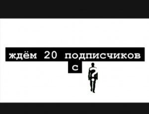Ждём 20 подписчиков