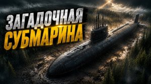 ЗАГАДОЧНАЯ СУБМАРИНА