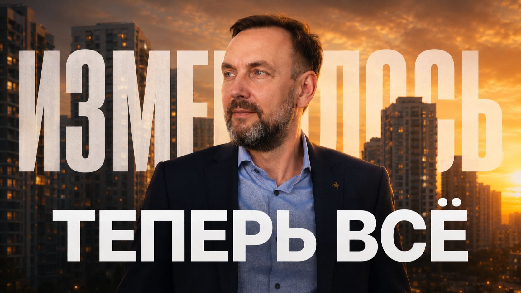 ЧТО НА САМОМ ДЕЛЕ ПРОИСХОДИТ С НОВОСТРОЙКАМИ В 2026 ГОДУ? смотреть онлайн