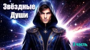 🌍 Планета Земля – «тюрьма» или Школа для Душ? | Карма, миссия, предназначение? (3 часть)