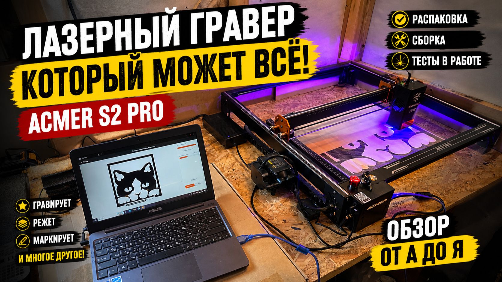 Лазерный гравер ACMER S2 Pro — режет, гравирует и удивляет! Сборка, обзор и тест в работе смотреть онлайн