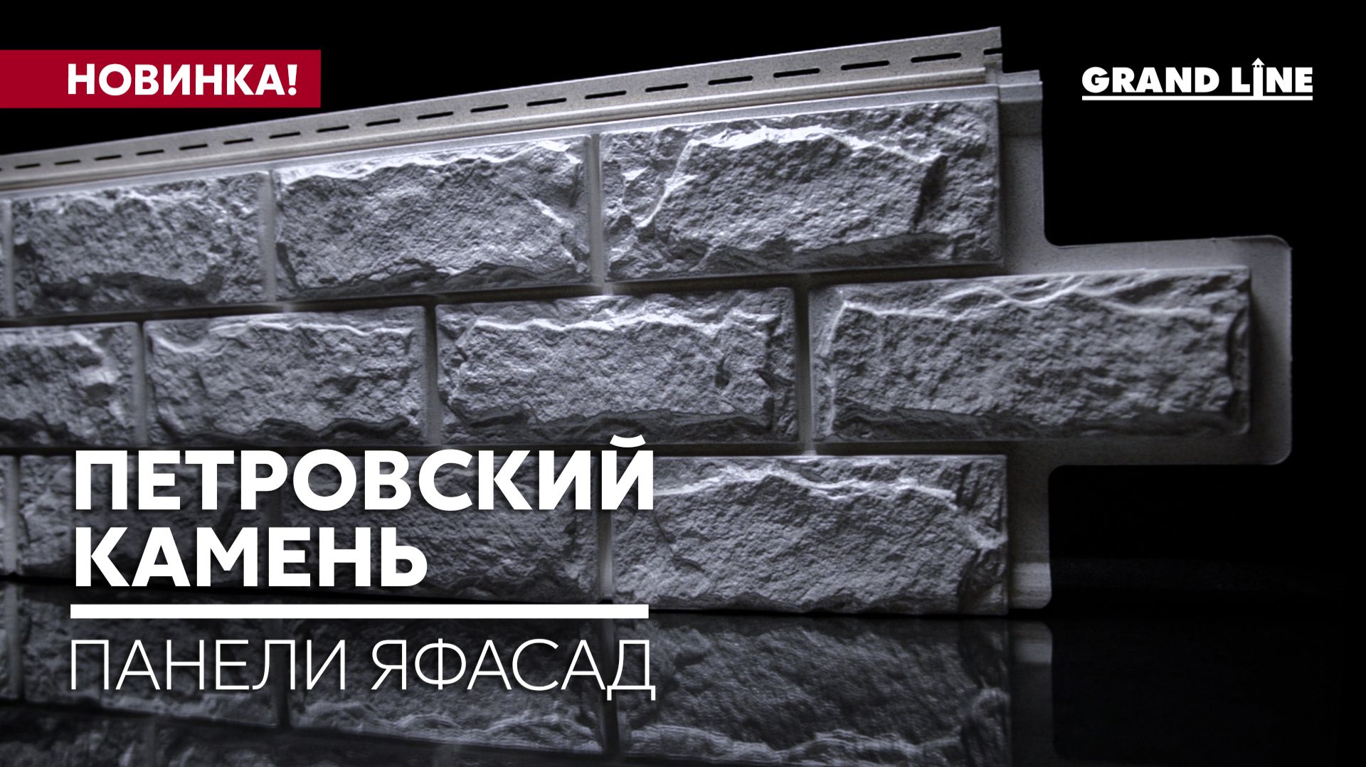 Новинка! Фасадные панели ЯФАСАД в коллекции Петровский камень / Фасадные материалы Grand Line смотреть онлайн