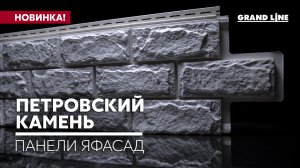 Новинка! Фасадные панели ЯФАСАД в коллекции Петровский камень / Фасадные материалы Grand Line
