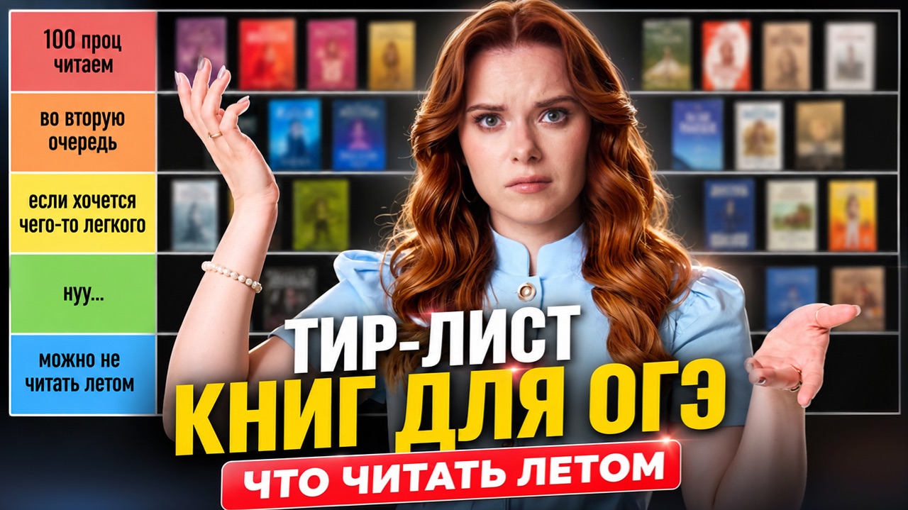 ТИР-лист книг на лето для подготовки к ОГЭ: что читать летом для ОГЭ по литературе 2027? | Умскул
