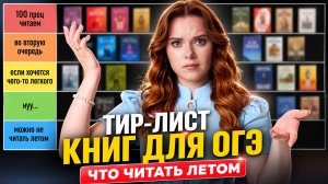 ТИР-лист книг на лето для подготовки к ОГЭ: что читать летом для ОГЭ по литературе 2027? | Умскул