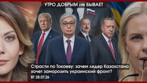 Зачем Токаев требует заморозить СВО? | Культ Ельцина в РФ | ЕС захлебнулся санкциями | УДнБ|28.07.26