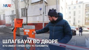 Шлагбаумы во дворе: кто имеет право его установить