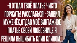 Истории из жизни| Она искусственной кровью залила твоё платье! |Аудио рассказы|Жизненные истории