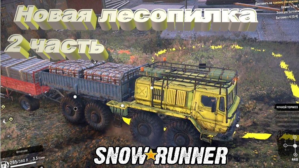 SnowRunner Сложный режим Мэн Новая лесопилка 2 часть смотреть онлайн