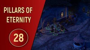 PILLARS OF ETERNITY - ЧАСТЬ 28 - ТАЙНЫ ДИРФОРДА