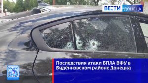 Последствия атаки БПЛА ВФУ в Будённовском районе Донецка