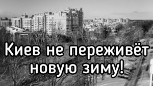 Киев не переживет зиму! Украина потеряет до 3 млн человек. Зеленский получил новый приказ