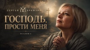 🎶6 ПСАЛОМ «Лишь милостью Твоей жив буду я...» | Молитва покаяния 🙏