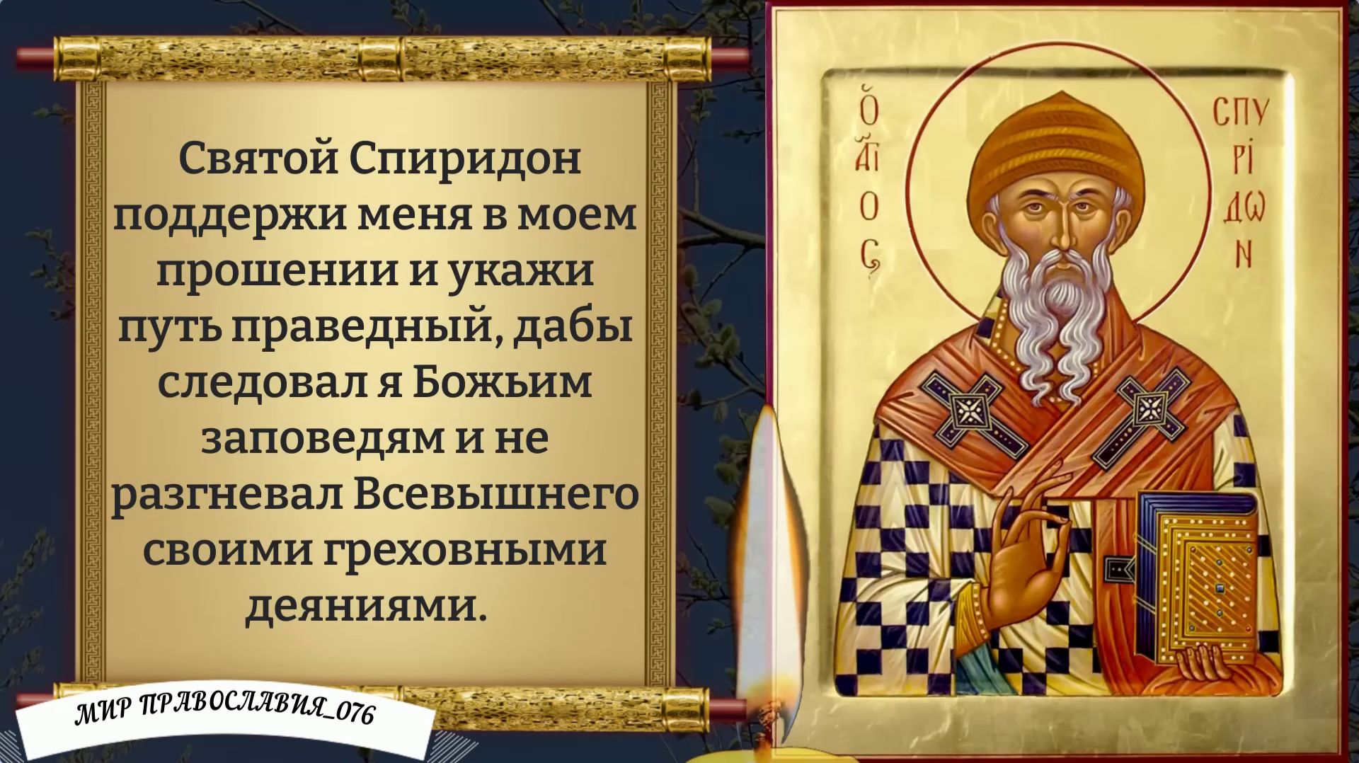 Молитва Спиридону Тримифунтскому. Православие.