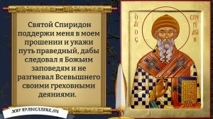 Молитва Спиридону Тримифунтскому. Православие.