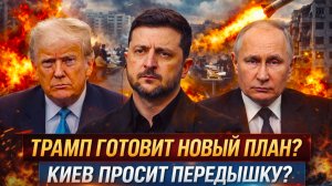 «ПУТИН послал жесткий сигнал!Ответ будет решительным!ПЕРЕМИРИЕ ИЛИ ПАУЗА? Что стоит за предложением»