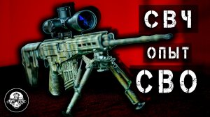 СВЧ – опыт СВО. Модернизация снайперской винтовки Чукавина после боевой эксплуатации на фронте