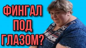 ШОК! ФИНГАЛ ПОД ГЛАЗОМ_ ОЛЬГА УРАЛОЧКА LIVE. ОБЗОР.