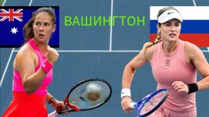 ТЕННИС. ВАШИНГТОН.  КАСАТКИНА Д - КАЛИНСКАЯ А.  ТЕКСТОВАЯ ОНЛАЙН ТРАНСЛЯЦИЯ