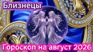 Близнецы! Гороскоп на август 2026 года!