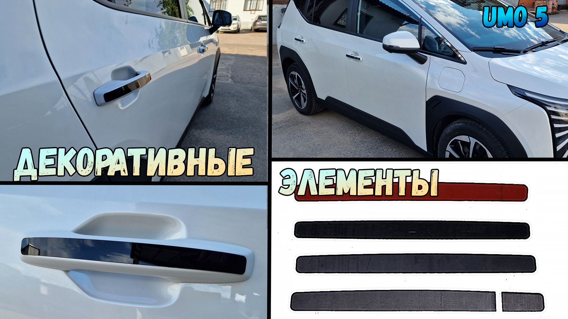 Декоративные элементы для UMO 5 (I) с 2026г.в. - стрелка11