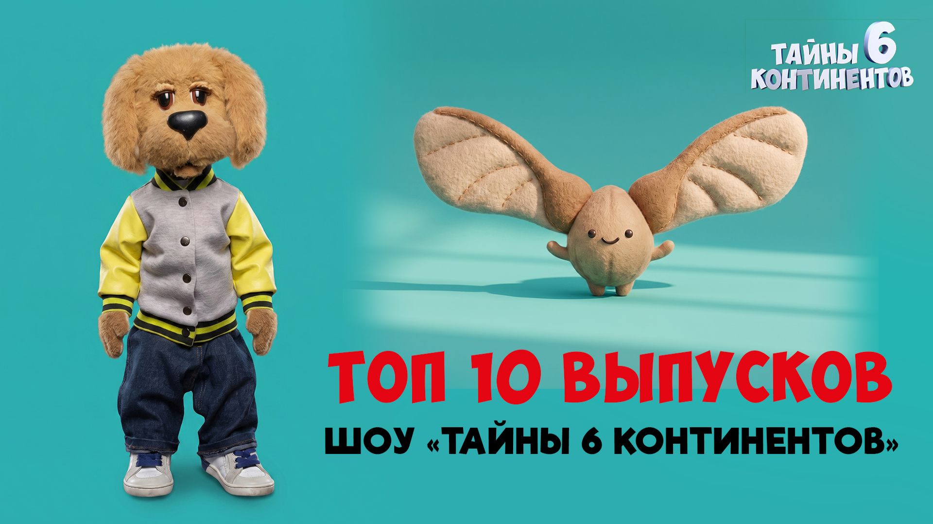 Тайны 6 континентов: 10 лучших выпусков ✨ Сборник шоу для детей С добрым утром, малыши!
