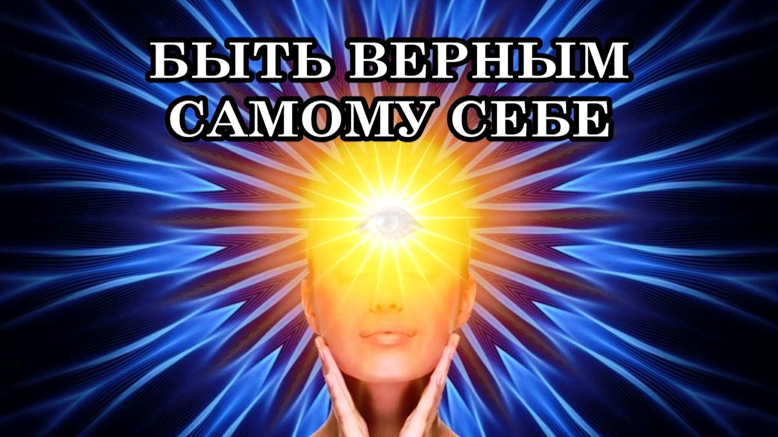 БЫТЬ ВЕРНЫМ САМОМУ СЕБЕ, своим собственным интересам, вот истинное состояние целостного человека.