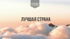 ЛУЧШАЯ СТРАНА  | АУДИО |	1 	  августа 2026