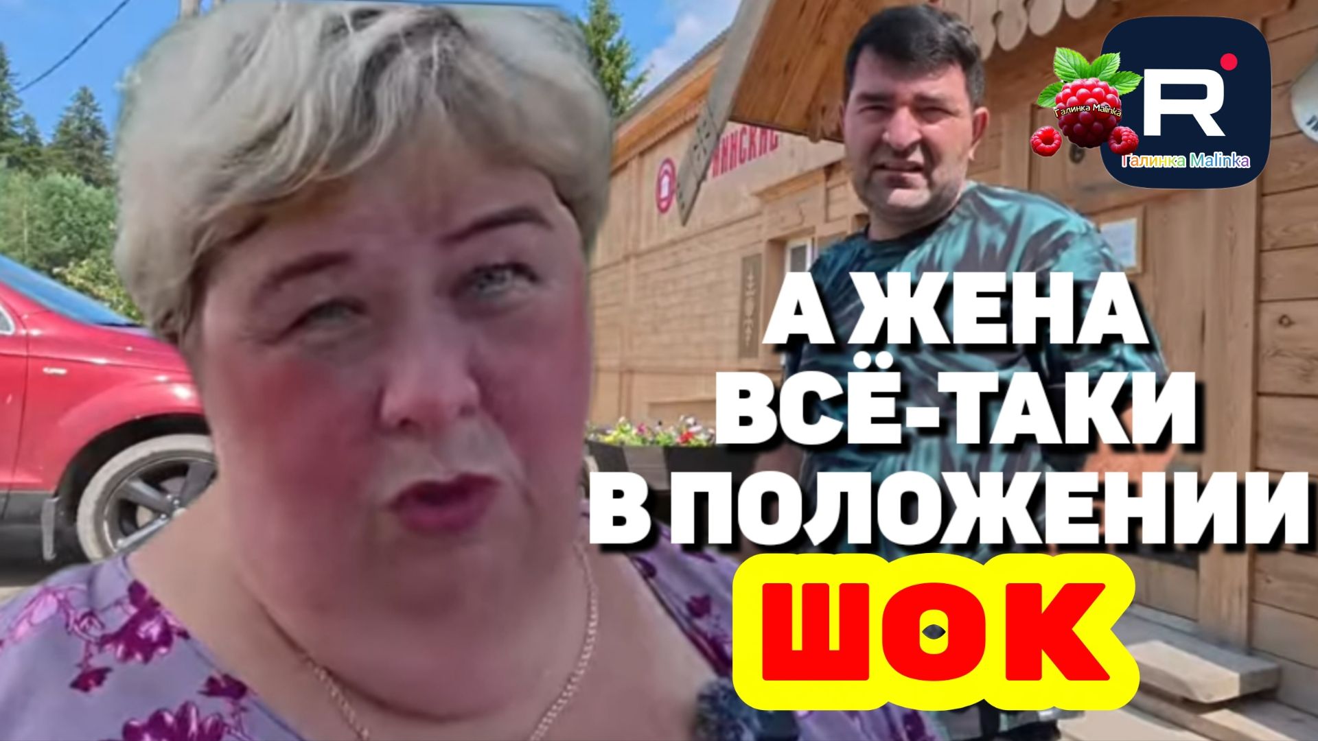 Шок /А жена все - таки в положении/Ольга Уралочка live Обзор смотреть онлайн